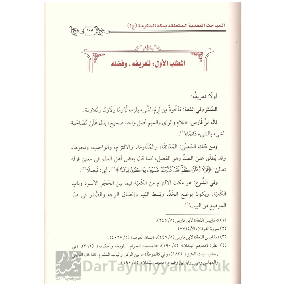 المباحث-العقدية-المتعلقة-بمكة-المكرمة--محمد-عمر-الكاميروني-دار-الميراث-النبوي (3)