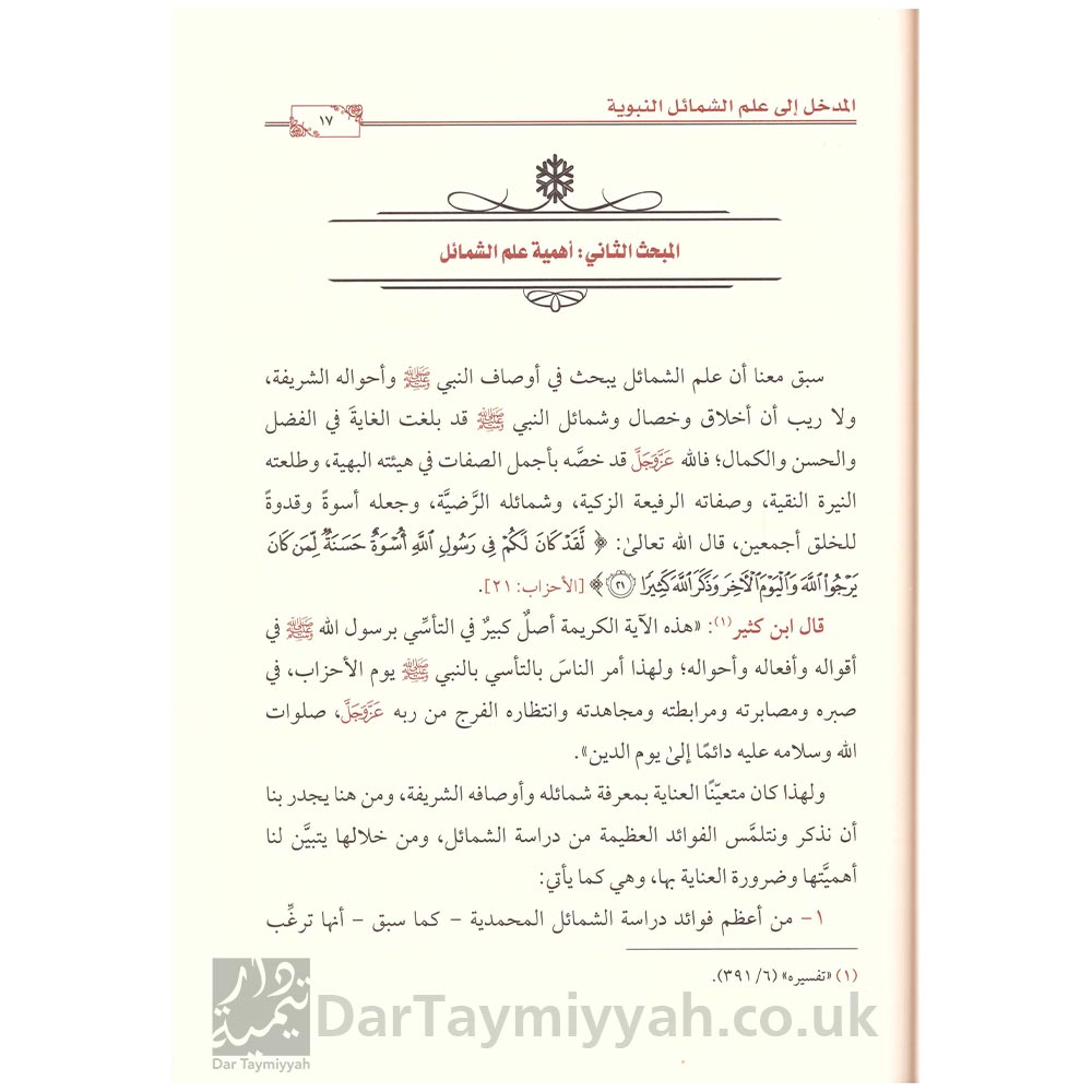 المدخل-إلى-علم-الشمائل-النبوية-د-خالد-بن-قاسم-الردادي-دار-الميراث-النبوي-2
