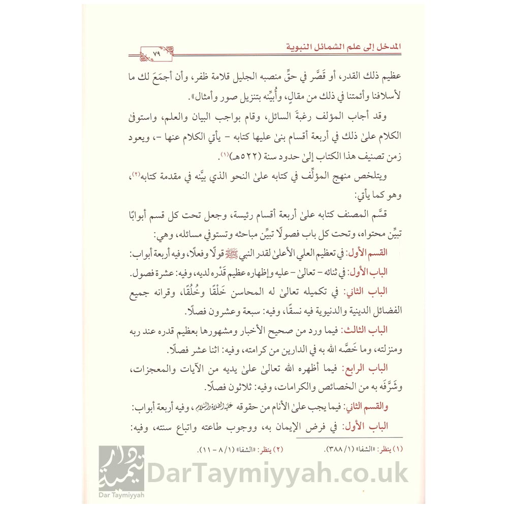 المدخل-إلى-علم-الشمائل-النبوية-د-خالد-بن-قاسم-الردادي-دار-الميراث-النبوي-3