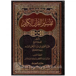 تفسير القرآن الكريم | عبد العزيز بن عبد الرحمن المسند