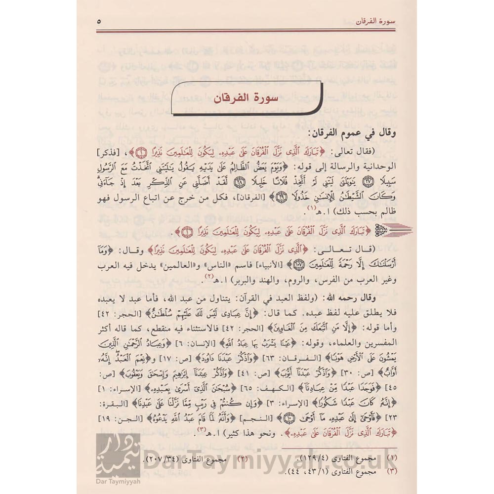 تفسير-شيخ-الاسلام-ابن-تيمية-الجامع-لكلام-الامام-ابن-تيمية-في-التفسير-اياد-بن-عبد-اللطيف-القيسي-دار-ابن-الجوزي-1-910x1106-1