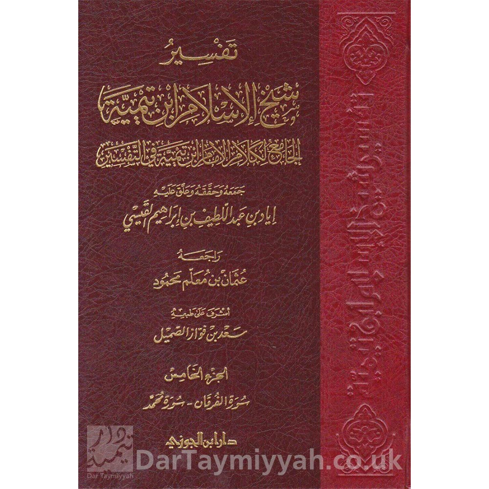 تفسير-شيخ-الاسلام-ابن-تيمية-الجامع-لكلام-الامام-ابن-تيمية-في-التفسير-اياد-بن-عبد-اللطيف-القيسي-دار-ابن-الجوزي-1-9110x1106
