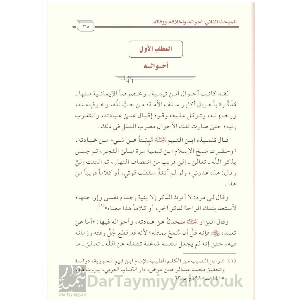 شيخ-الاسلام-ابن-تيمية-اضواء-على-سيرته-ومنهجة-محمد-بن-ابراهيم-الحمد-دار-ابن-الجوزي-2