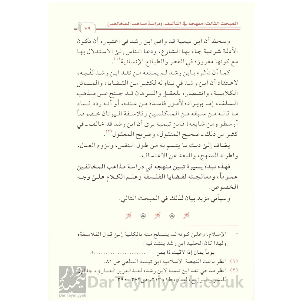 شيخ-الاسلام-ابن-تيمية-اضواء-على-سيرته-ومنهجة-محمد-بن-ابراهيم-الحمد-دار-ابن-الجوزي-3