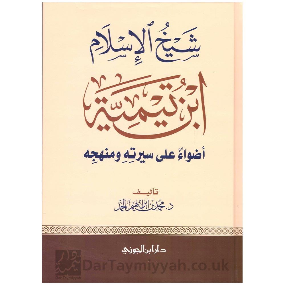 شيخ-الاسلام-ابن-تيمية-اضواء-على-سيرته-ومنهجة-محمد-بن-ابراهيم-الحمد-دار-ابن-الجوزي