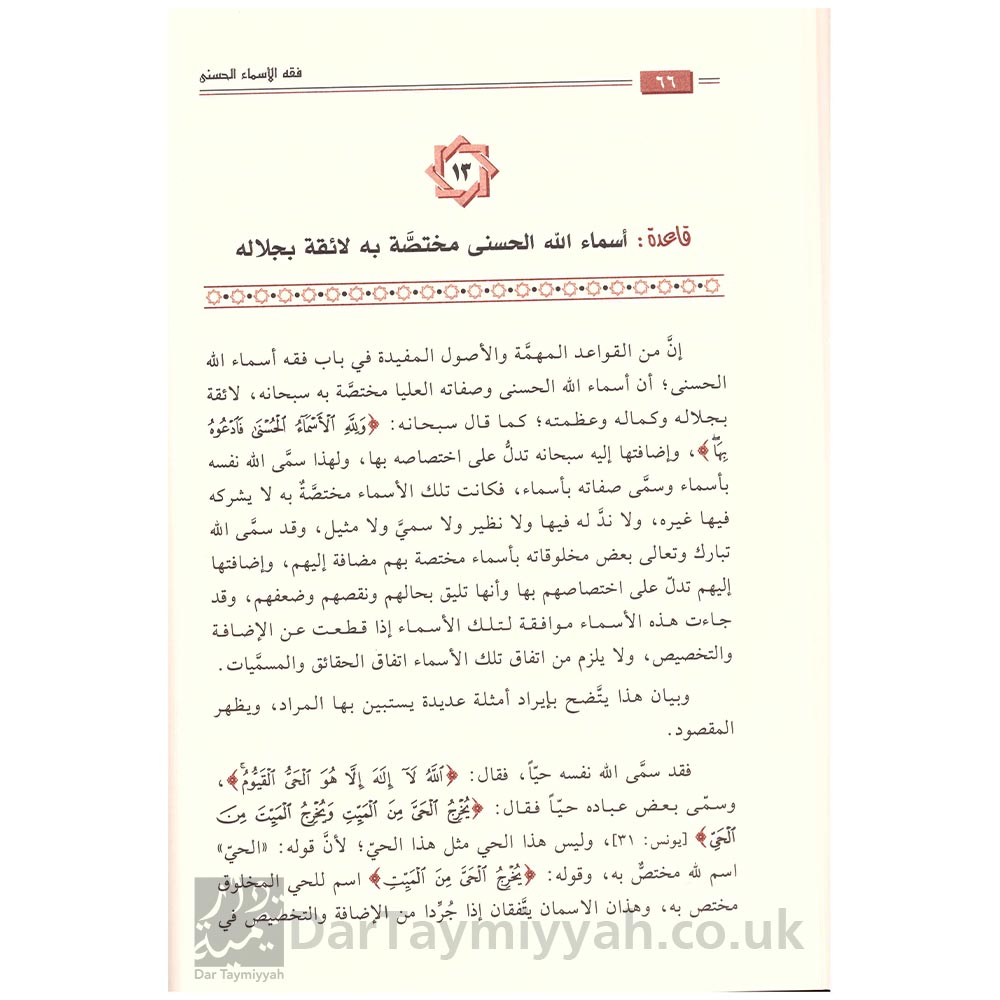 فقه-الأسماء-الحسنى-عبدالرزاق-عبدالمحسن-البدر-دار-ابن-الجوزي-2