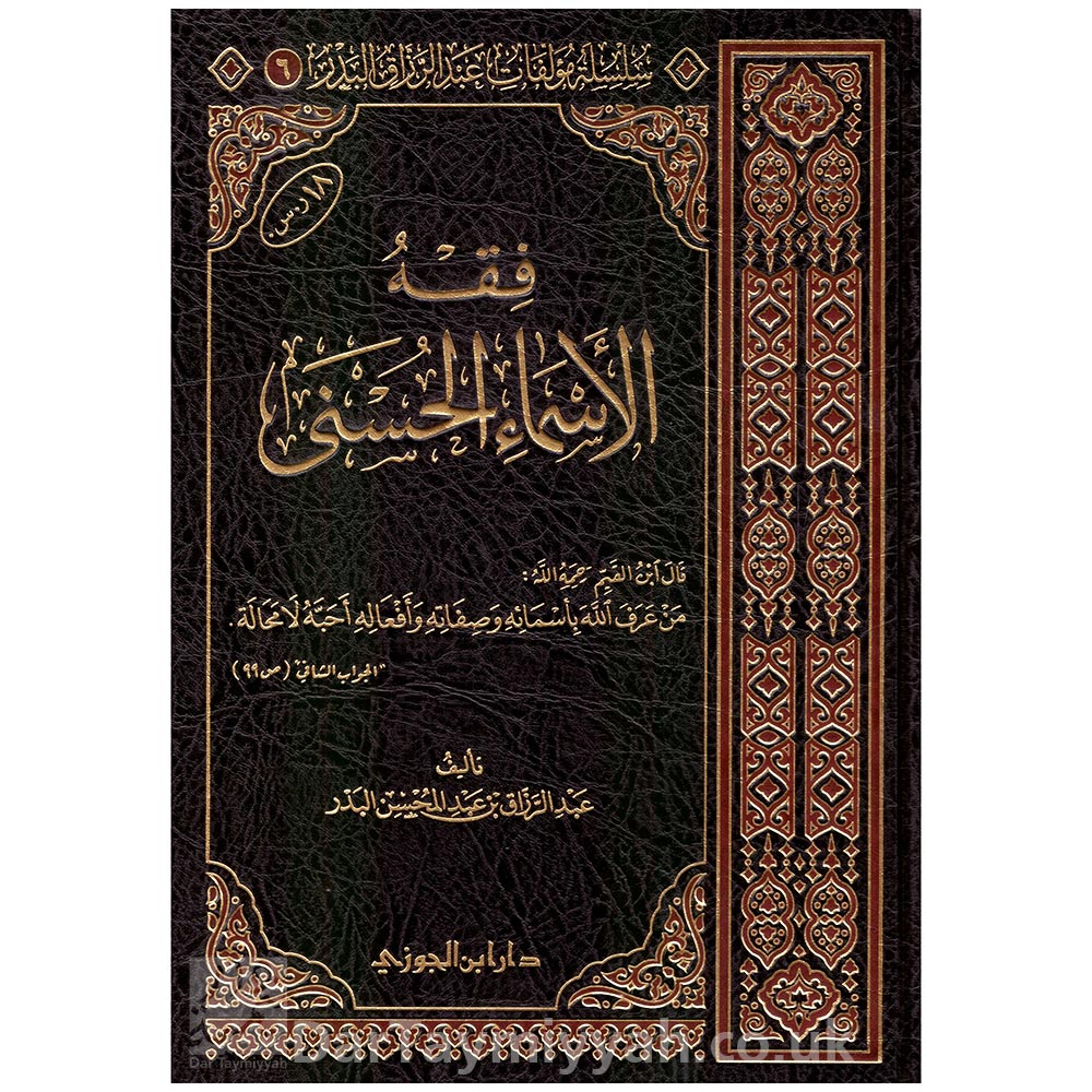 فقه-الأسماء-الحسنى-عبدالرزاق-عبدالمحسن-البدر-دار-ابن-الجوزي