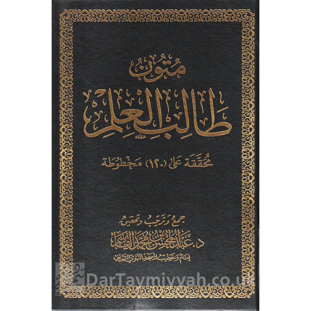 متون-طالب-العلم-عبد-المحسن-بن-محمد-القاسم-دار-القاسم-المتون-العلمية-اربع-مستويات-في-مجلد-واحد-1-دار-الميراث-النبوي