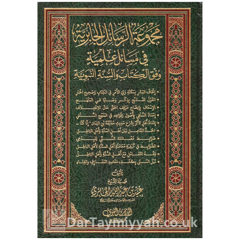 مجموعة-الرسائل-الجابرية-في-مسائل-علمية-المجموعة-الأولى-الشيخ-عبيد-الجابري-دار-الميراث-النبوي