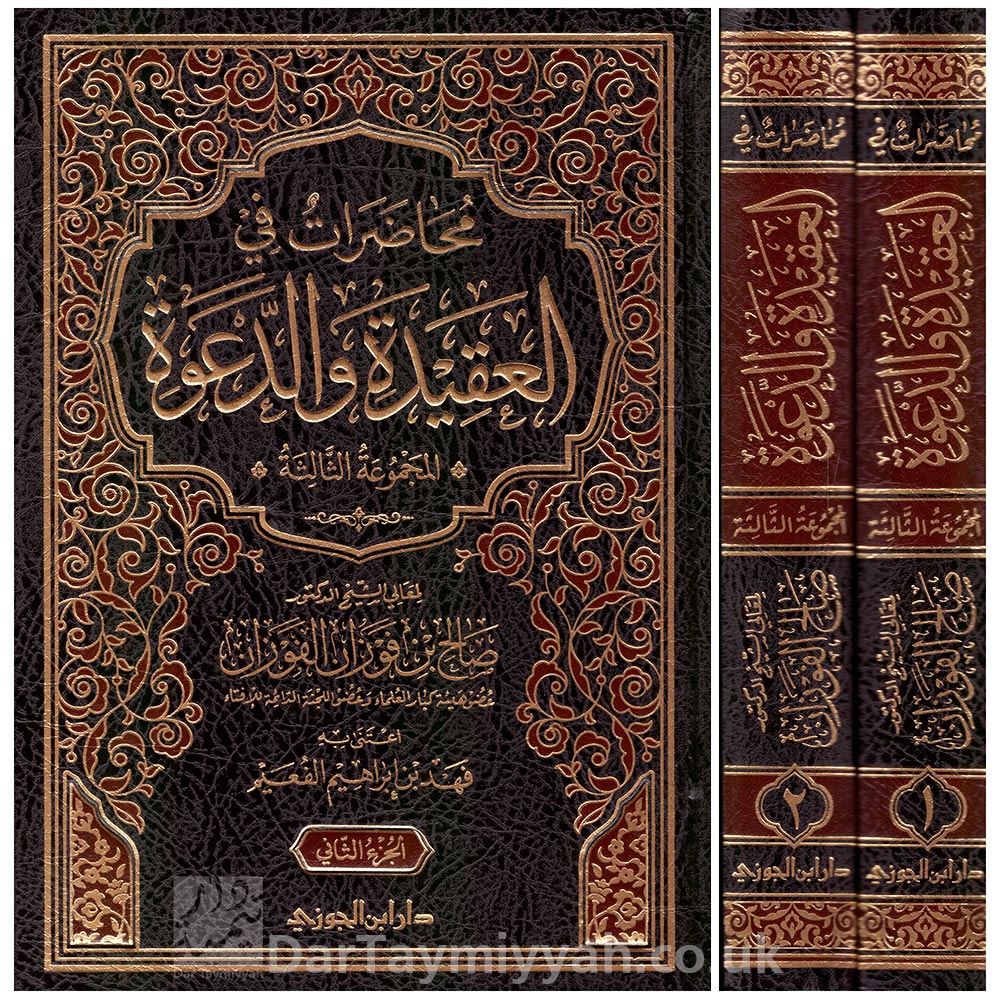 محاضرات-في-العقيدة-والدعوة-المجموعة-الثالثة-صالح-بن-فوزان-الفوزان-دار-ابن-الجوزي-فهد-ابراهيم-الفعيم