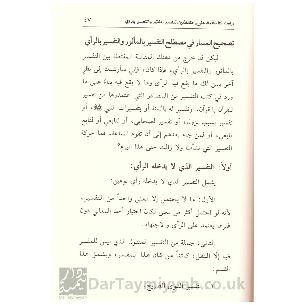 مفهوم-التفسير-والتأويل-والاستنباط-والتدبر-والمفسر-مساعد-بن-سليمان-الطيار-دار-ابن-الجوزي-1