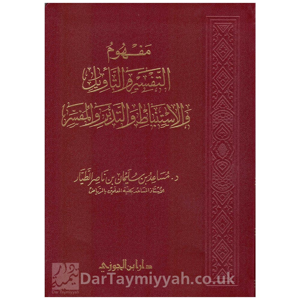 مفهوم-التفسير-والتأويل-والاستنباط-والتدبر-والمفسر-مساعد-بن-سليمان-الطيار-دار-ابن-الجوزي-2
