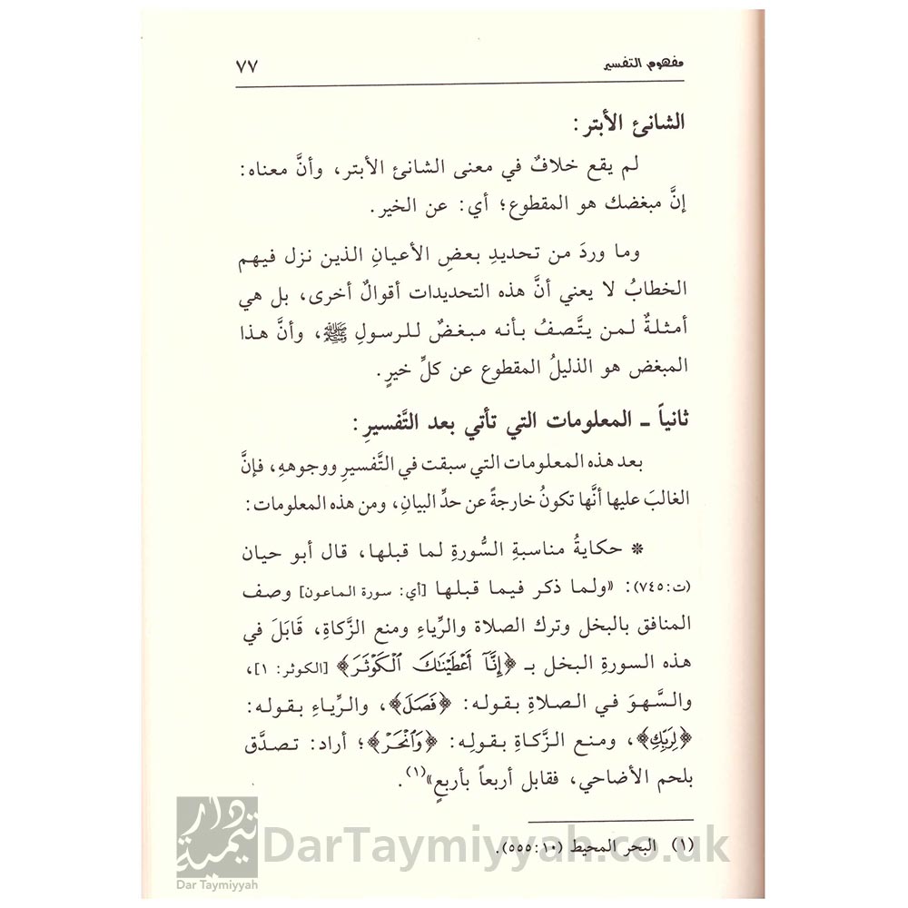 مفهوم-التفسير-والتأويل-والاستنباط-والتدبر-والمفسر-مساعد-بن-سليمان-الطيار-دار-ابن-الجوزي-3