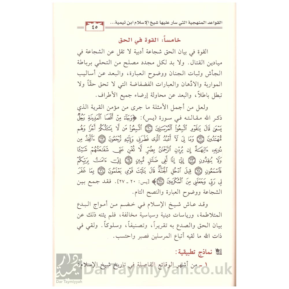 منهج-شيخ-الاسلام-ابن-تيمية-في-تقويم-المخالفين-في-العقيدة-أحمد-بن-عبدالرحمن-القاضي--دار-ابن-الجوزي-للنشر-والتوزيع-2