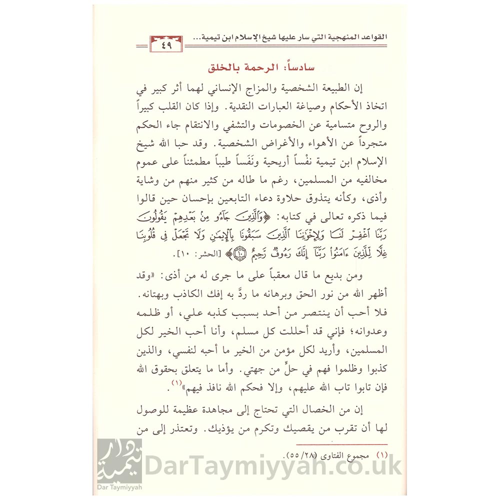 منهج-شيخ-الاسلام-ابن-تيمية-في-تقويم-المخالفين-في-العقيدة-أحمد-بن-عبدالرحمن-القاضي--دار-ابن-الجوزي-للنشر-والتوزيع-3