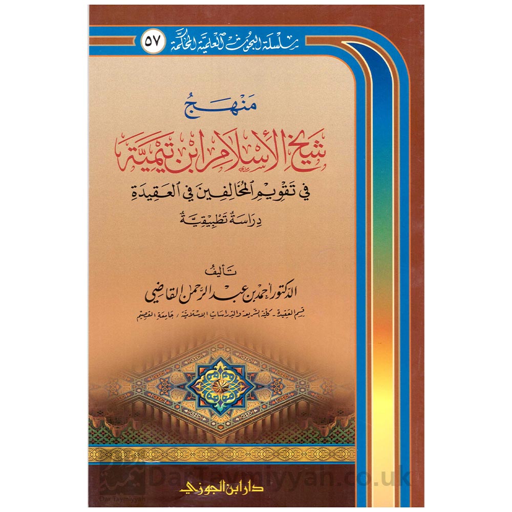 منهج-شيخ-الاسلام-ابن-تيمية-في-تقويم-المخالفين-في-العقيدة-أحمد-بن-عبدالرحمن-القاضي--دار-ابن-الجوزي-للنشر-والتوزيع