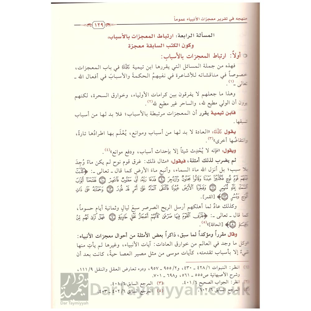 موقف-ابن-تيمية-من-خوارق-العادات-والمخالفين-فيها-محمد-بن-ابراهيم-الحمد-دار-ابن-الجوزي-2