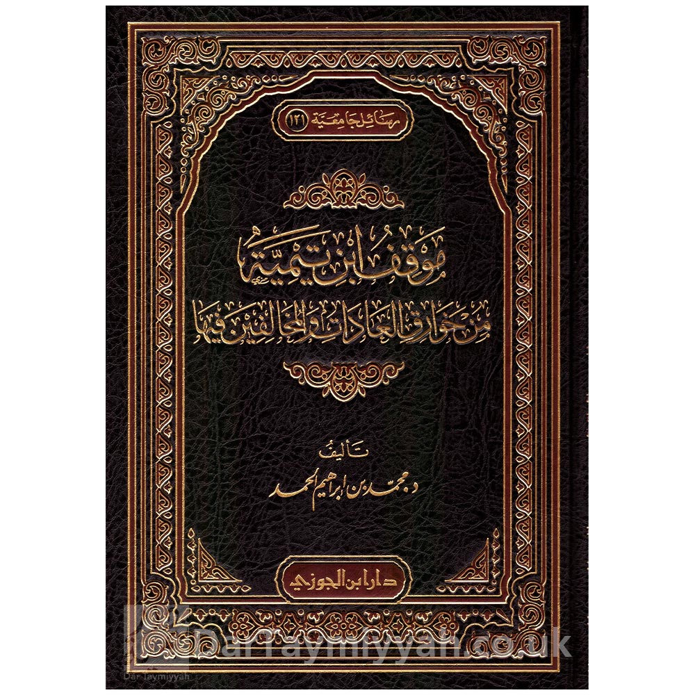 موقف-ابن-تيمية-من-خوارق-العادات-والمخالفين-فيها-محمد-بن-ابراهيم-الحمد-دار-ابن-الجوزي