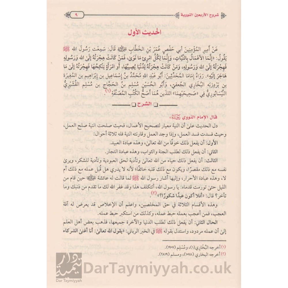 شرح-الاربعين-النووية-النووي-السعدي-ابن-دقيق-العيد-عبد-العزيز-ال-مبارك-العثيمين-محمد-ناصر-الدين-الالباني-منارة-الإسلام-1