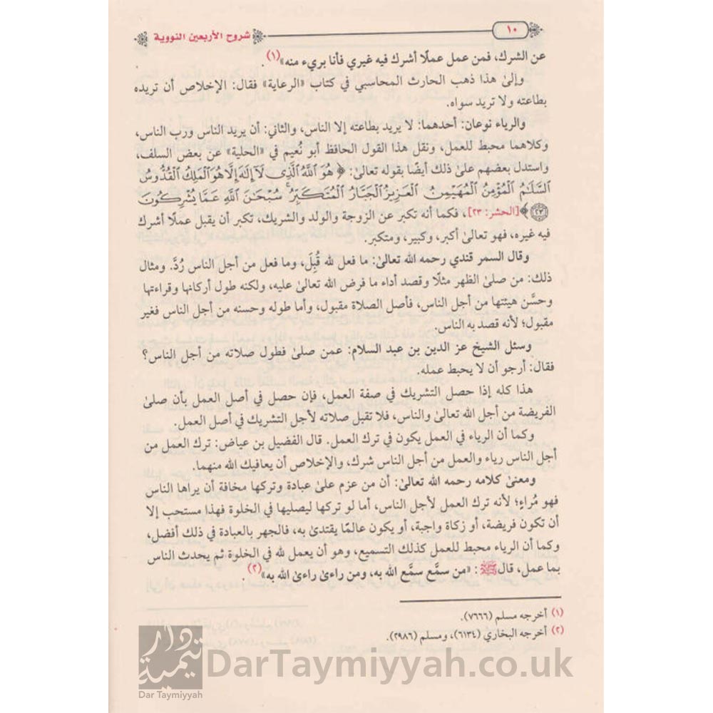 شرح-الاربعين-النووية-النووي-السعدي-ابن-دقيق-العيد-عبد-العزيز-ال-مبارك-العثيمين-محمد-ناصر-الدين-الالباني-منارة-الإسلام-2