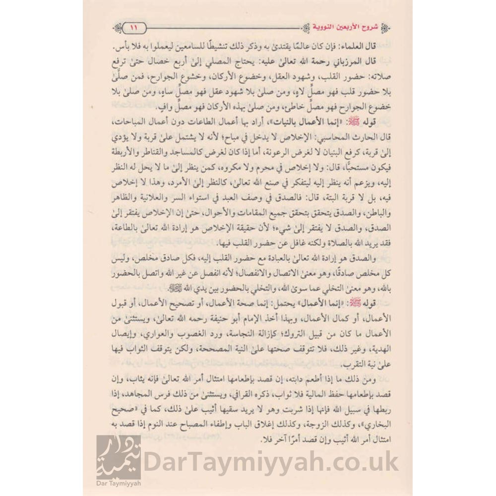 شرح-الاربعين-النووية-النووي-السعدي-ابن-دقيق-العيد-عبد-العزيز-ال-مبارك-العثيمين-محمد-ناصر-الدين-الالباني-منارة-الإسلام-3