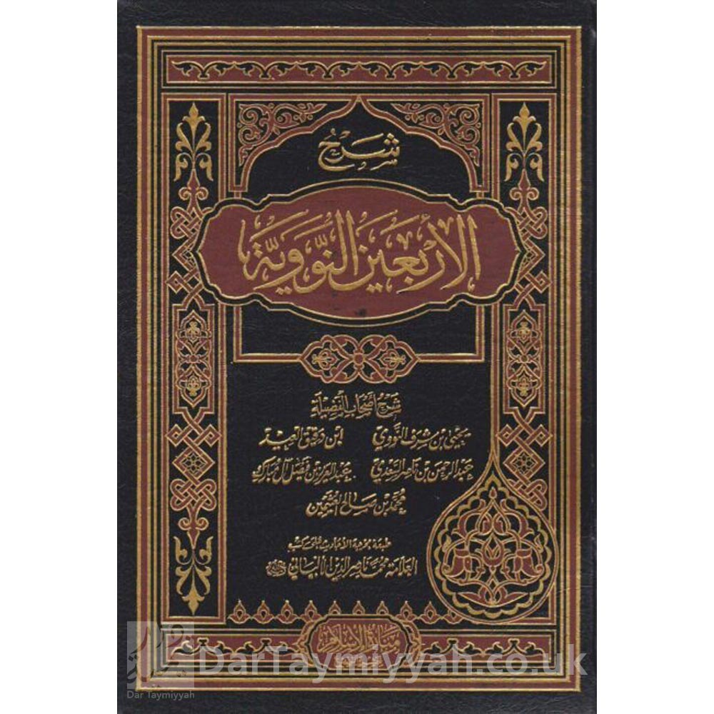 شرح-الاربعين-النووية-النووي-السعدي-ابن-دقيق-العيد-عبد-العزيز-ال-مبارك-العثيمين-محمد-ناصر-الدين-الالباني-منارة-الإسلام