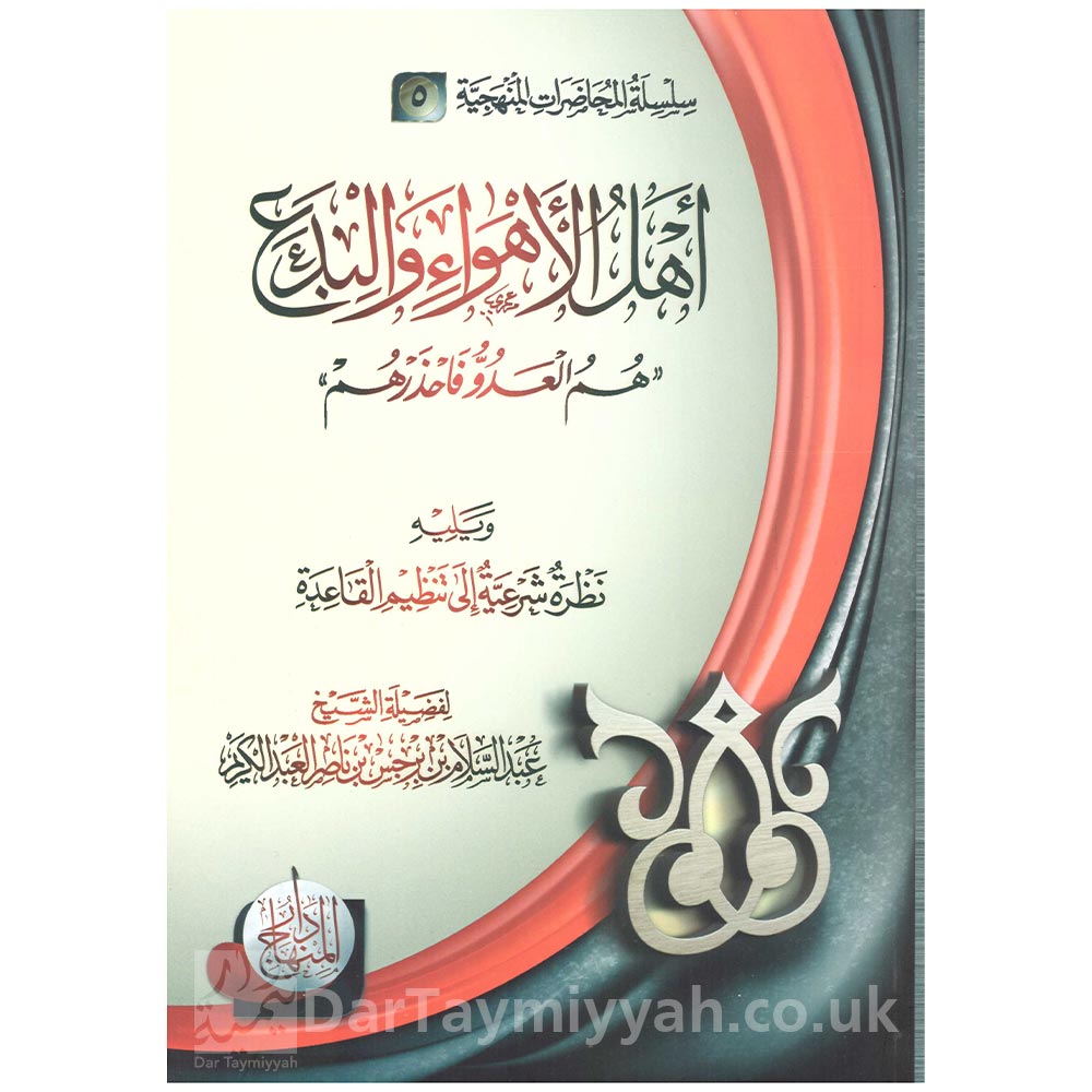 أهل-الأهواء-والبدع-هم-العدو-فاحذرهم-الشيخ-عبد-الله-بن-برجس-بن-ناصر-آل-عبد-الكريم-دار-المنهاج-نظرة-شرعية-إلى-تنظيم-القاعدة