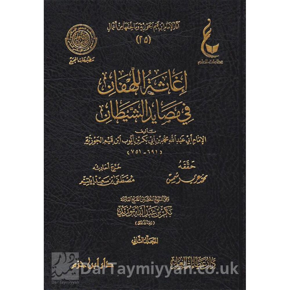 إغاثة-اللهفان-من-مصائد-الشيطان-ابن-قيم-الجوزية-دار-ابن-حزم