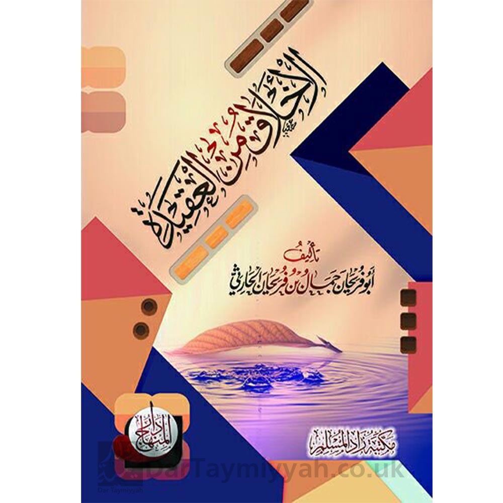 الأخلاق-من-العقيدة-أبو-فريحان-جمال-بن-فريحان-الحارثي-دار-المنهاج