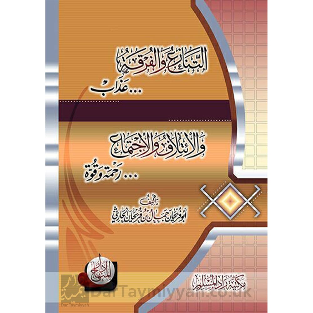 الاجتماع-رحمة-والفرقة-عذاب-والائتلاف-والاجتماع-رحمة-وقوة-أبو-فريحان-جمال-بن-فريحان-الحارثي-دار-المنهاج-مصر