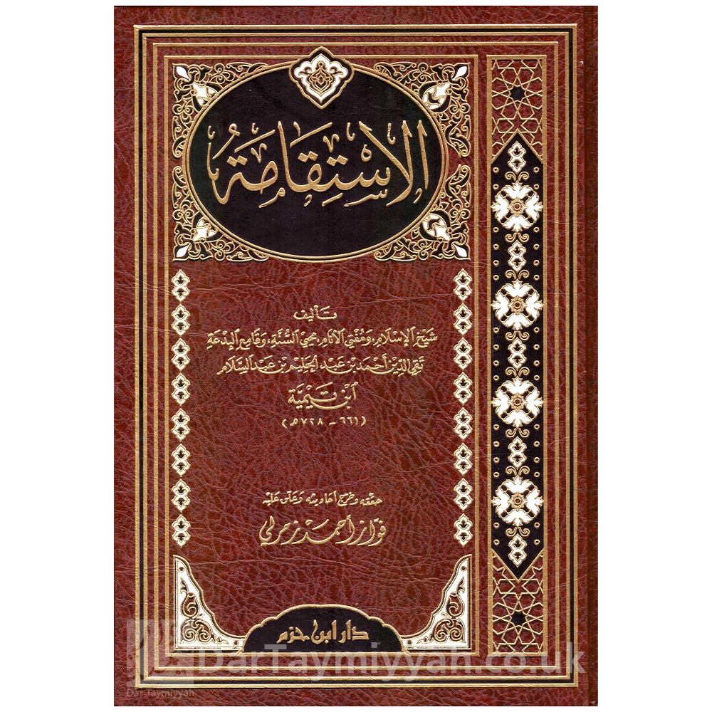 الاستقامة-لابن-تيمية-أحمد-بن-عبد-الحليم-ابن-تيمية-دار-ابن-حزم-أبو-عبد-الرحمن-فواز-أحمد-زمرلي-1