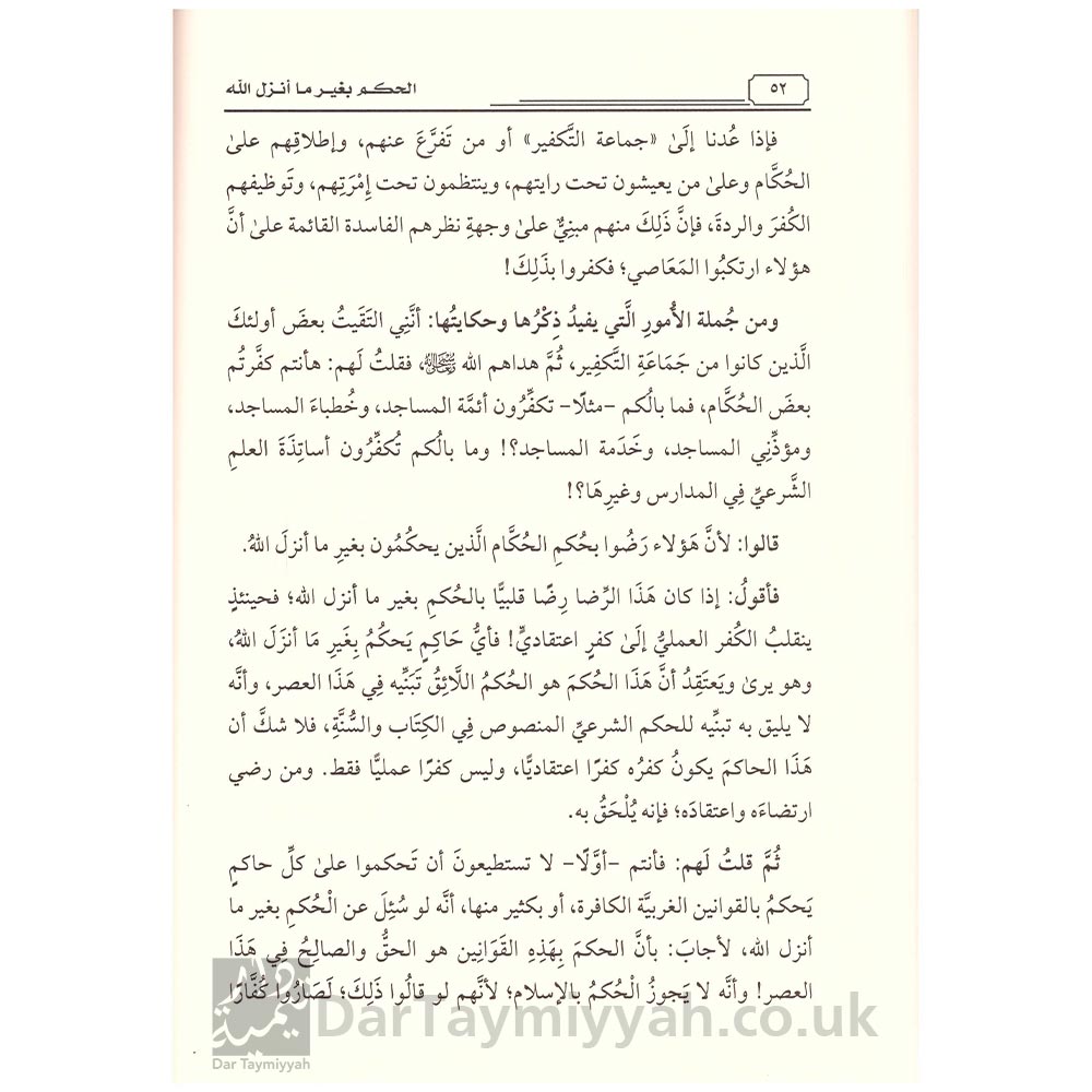 الحكم-بغير-ما-أنزل-الله-الشيخ-عبد-الله-بن-برجس-بن-ناصر-آل-عبد-الكريم-دار-المنهاج-2