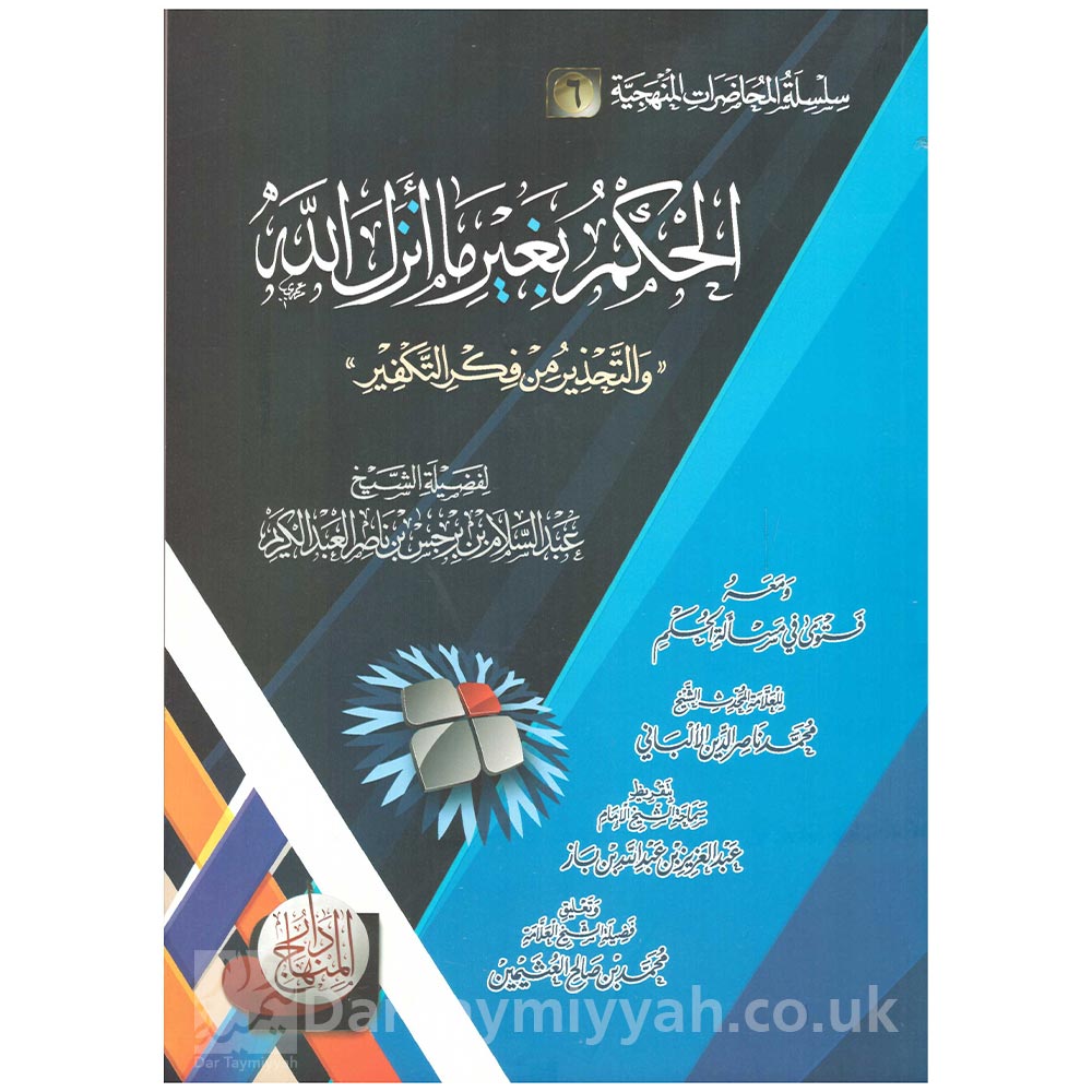 الحكم-بغير-ما-أنزل-الله-الشيخ-عبد-الله-بن-برجس-بن-ناصر-آل-عبد-الكريم-دار-المنهاج