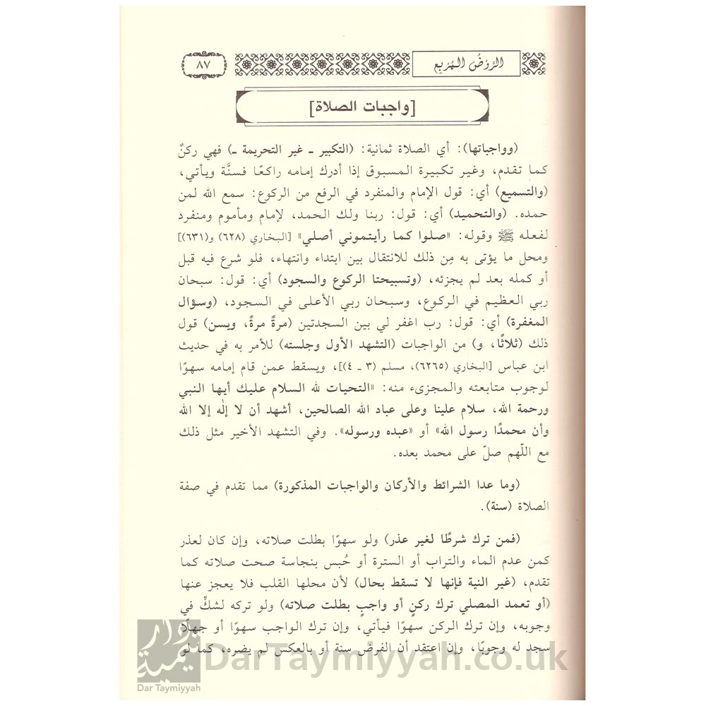 الروض-المربع-شرح-زاد-المستقنع-منصور-البهوتي-دار-ابن-حزم-2