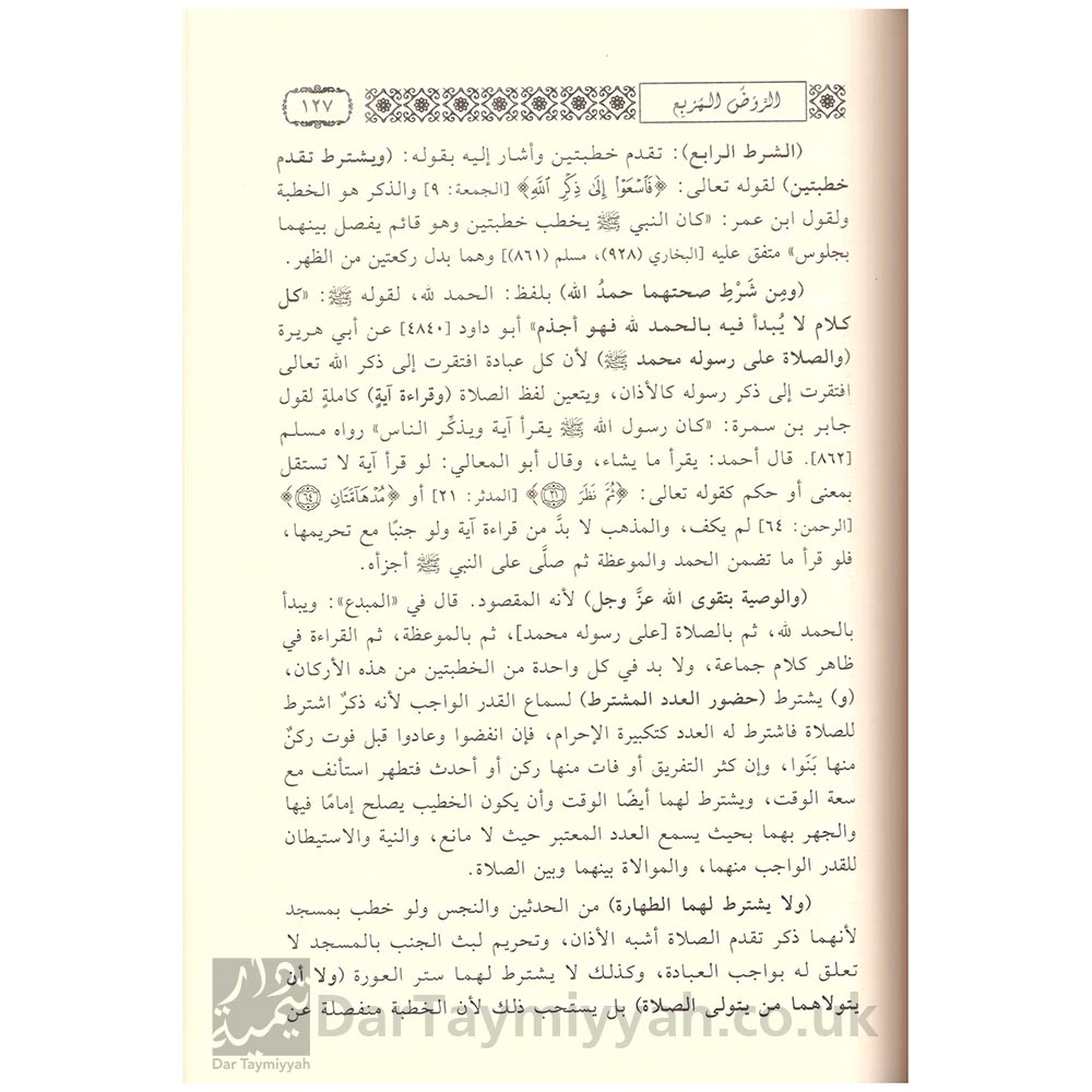 الروض-المربع-شرح-زاد-المستقنع-منصور-البهوتي-دار-ابن-حزم-3