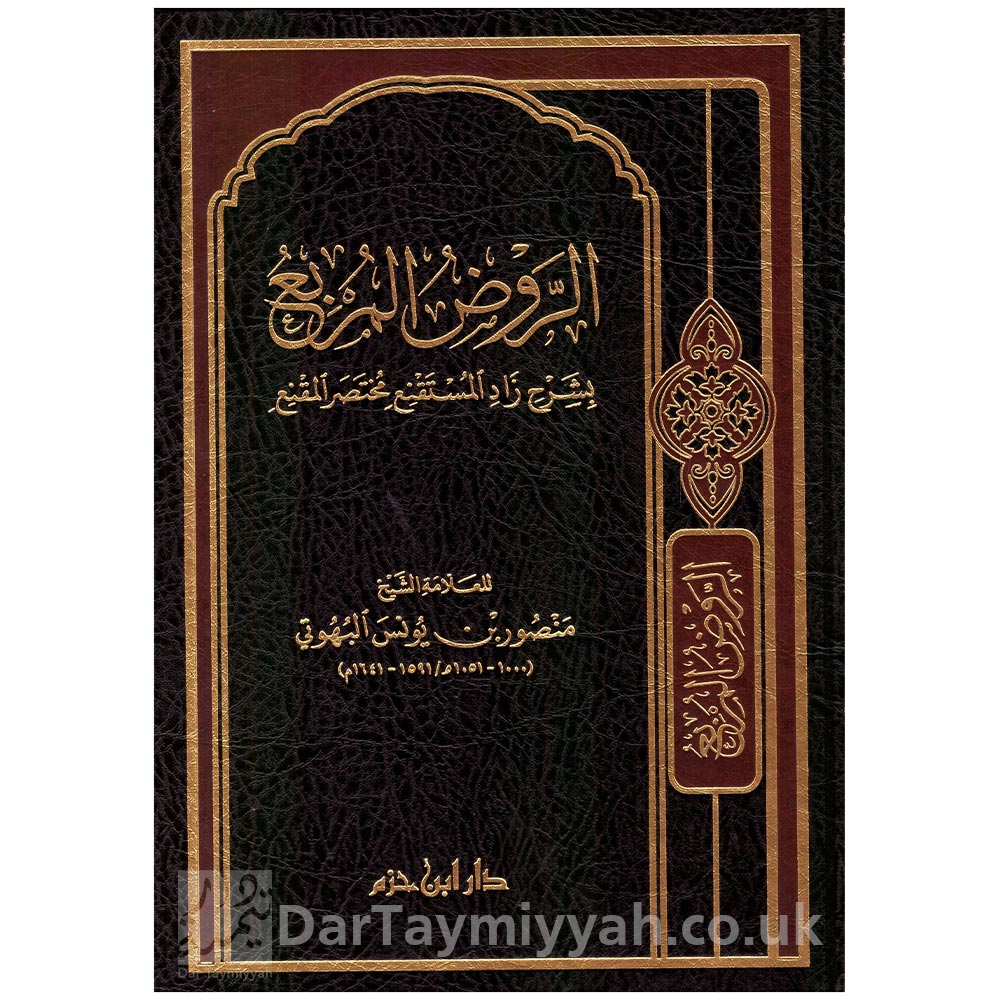 الروض-المربع-شرح-زاد-المستقنع-منصور-البهوتي-دار-ابن-حزم