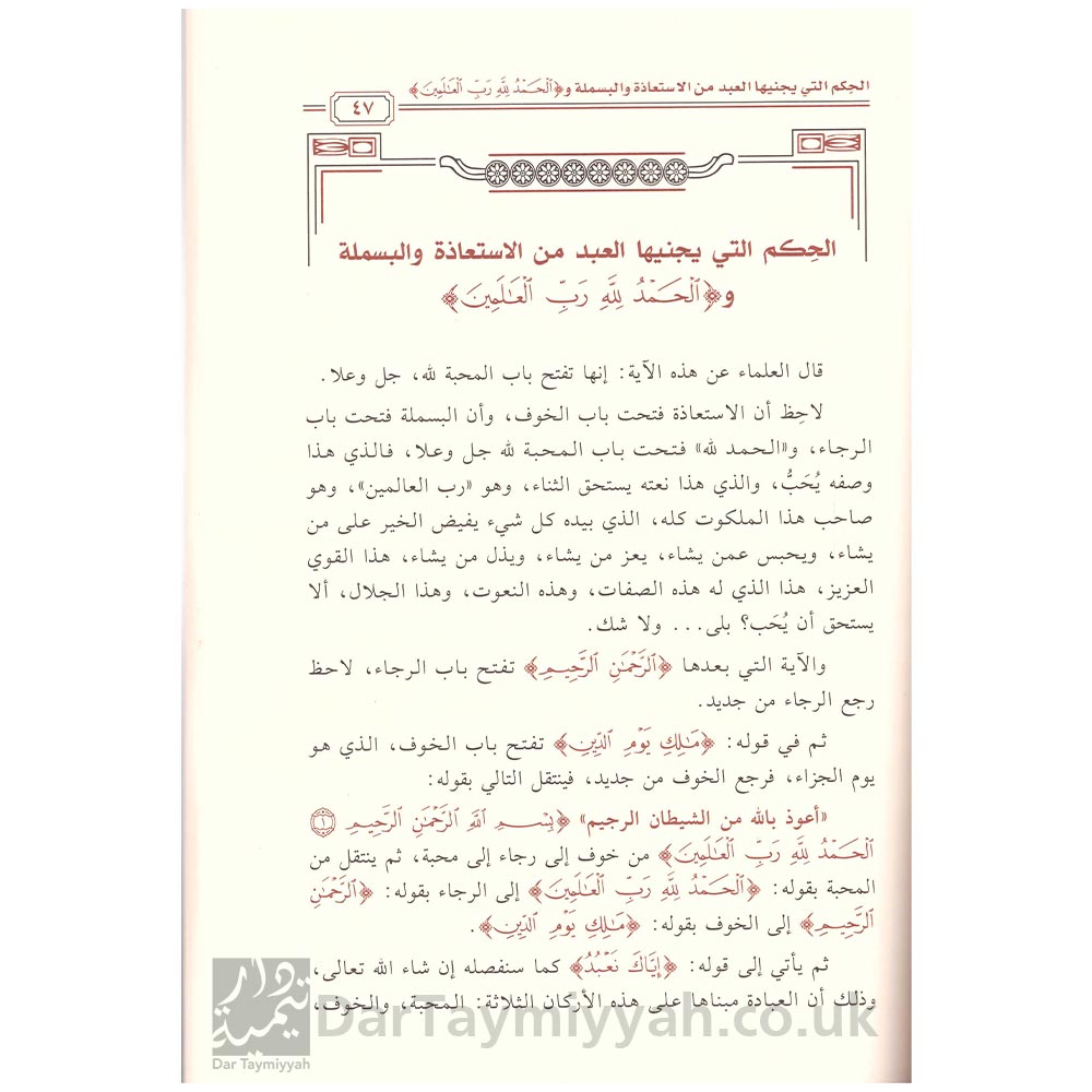 الفاتحة-أم-القرآن-وسر-الصلاة-تفسير-وتأويل-صالح-بن-عبد-العزيز-آل-الشيخ-دار-الميراث-النبوي-1