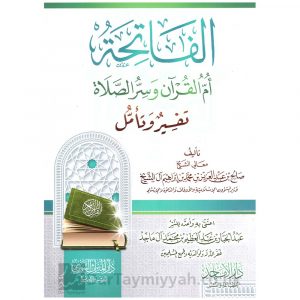 الفاتحة أم القرآن وسر الصلاة تفسير وتأويل | صالح بن عبد العزيز آل الشيخ