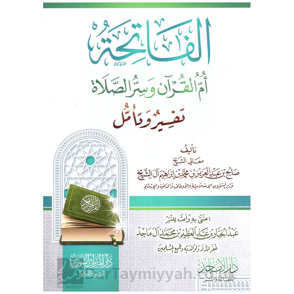الفاتحة-أم-القرآن-وسر-الصلاة-تفسير-وتأويل-صالح-بن-عبد-العزيز-آل-الشيخ-دار-الميراث-النبوي