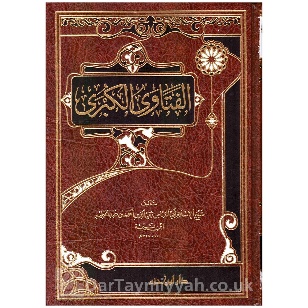 الفتاوى-الكبرى-شيخ-الإسلام-ابن-تيمية-دار-ابن-حزم