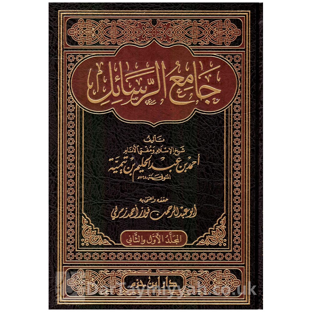 جامع-الرسائل-لابن-تيمية-أحمد-بن-عبد-الحليم-ابن-تيمية-دار-ابن-حزم-أبو-عبد-الرحمن-فواز-أحمد-زمرلي