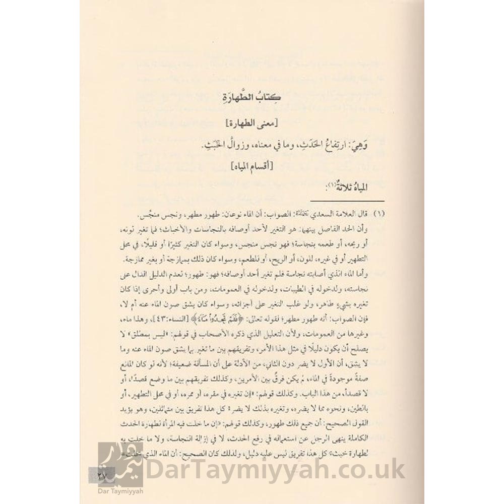 زاد-المستقنع-في-اختصار-المقنع-للإمام-الحجاوي-وبذيله-حاشية-الإمام-عبد-الرحمن-بن-ناصر-السعدي-دار-ابن-حزم-2