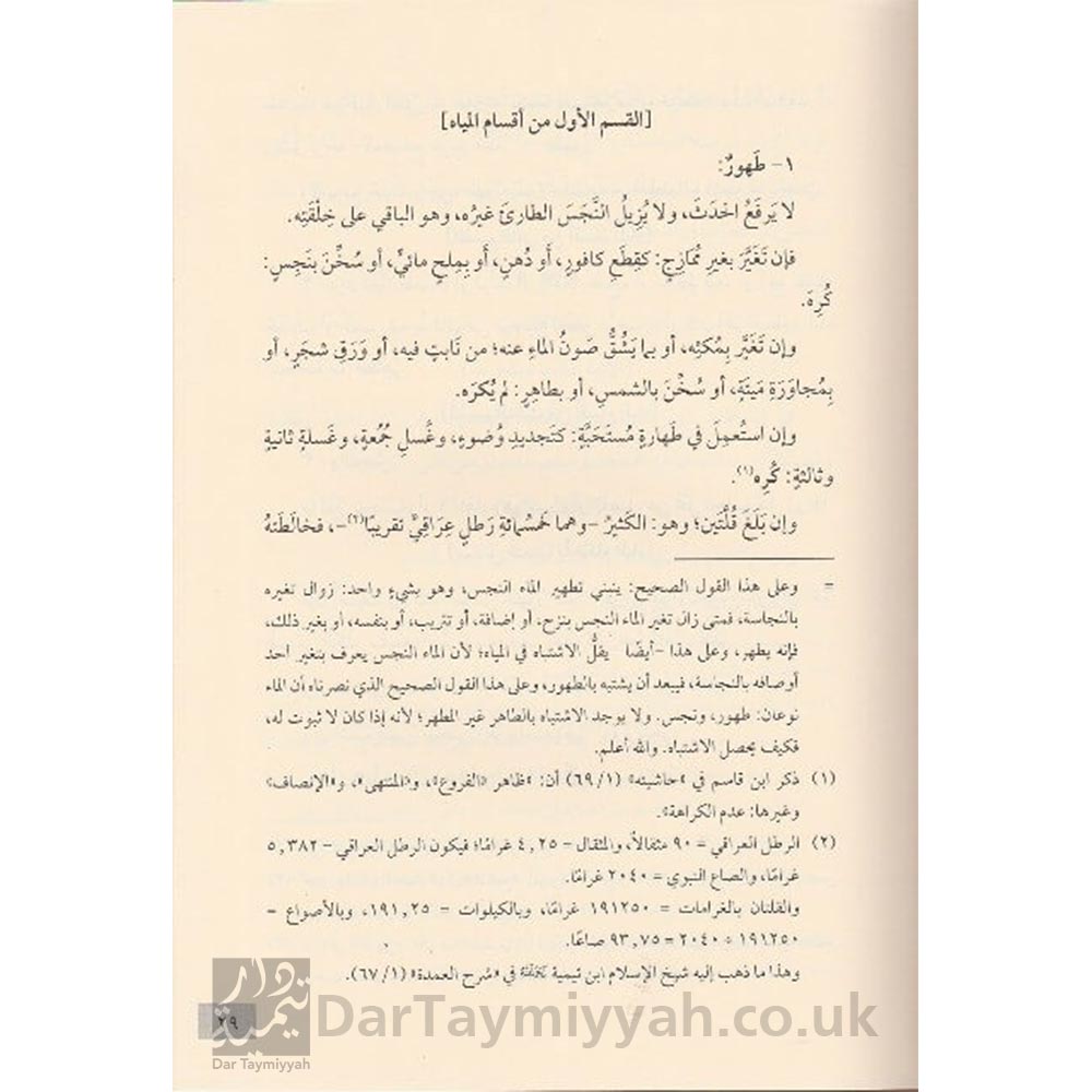 زاد-المستقنع-في-اختصار-المقنع-للإمام-الحجاوي-وبذيله-حاشية-الإمام-عبد-الرحمن-بن-ناصر-السعدي-دار-ابن-حزم-4