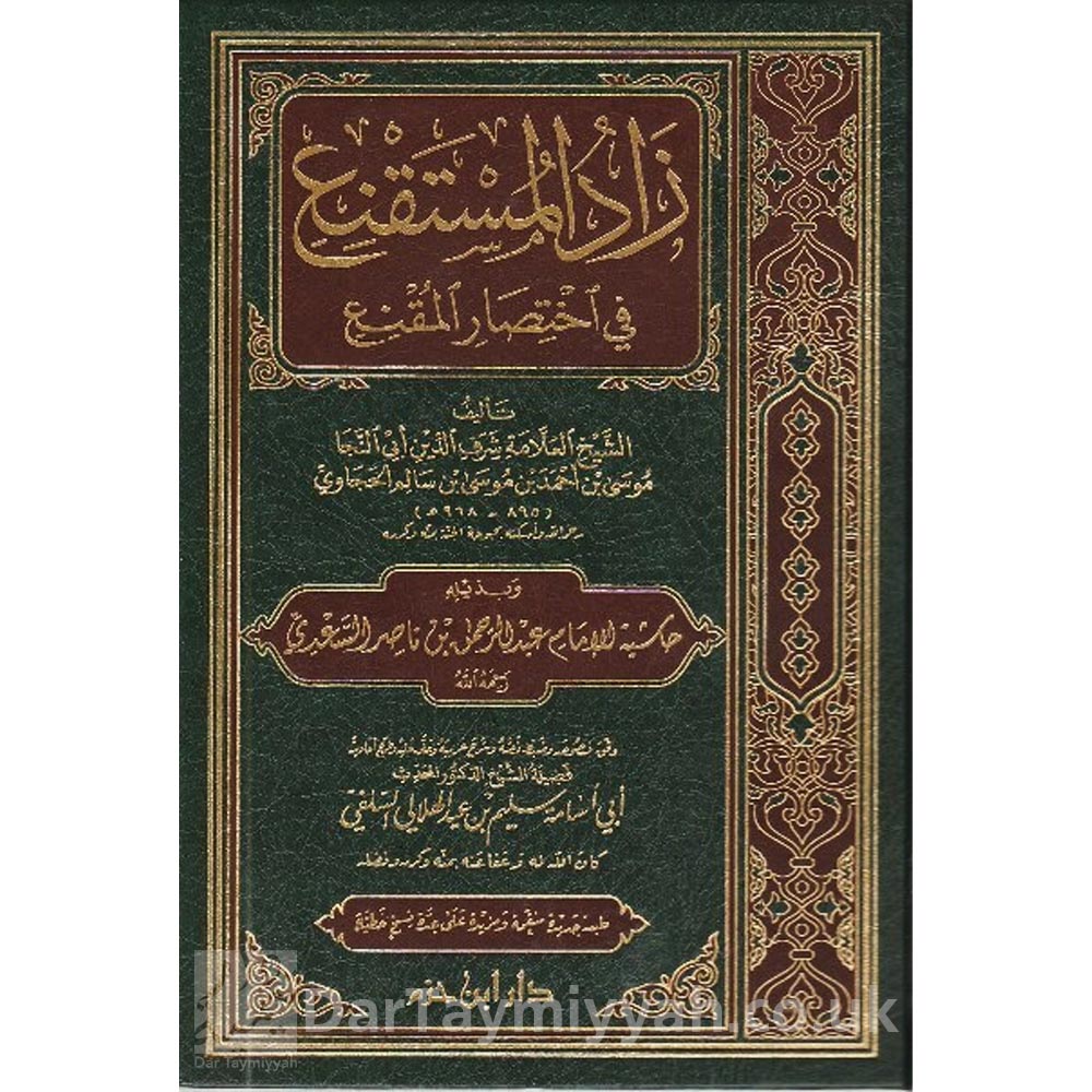 زاد-المستقنع-في-اختصار-المقنع-للإمام-الحجاوي-وبذيله-حاشية-الإمام-عبد-الرحمن-بن-ناصر-السعدي-دار-ابن-حزم