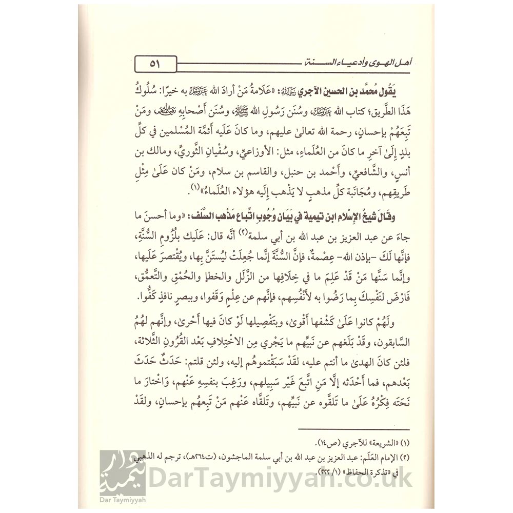 سل-السيوف-والأسنة-مع-أهل-الهوى-وأدعياء-السنة-سل-السيوف-والأسنة-مع-أهل-الهوى-وأدعياء-السنة-عبد-الله-بن-صلفيق-الظفيري-دار-المنهاج-مصر-3