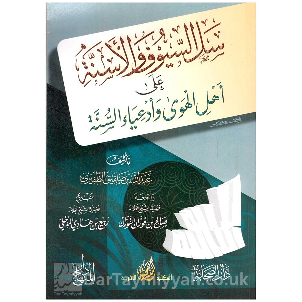 سل-السيوف-والأسنة-مع-أهل-الهوى-وأدعياء-السنة-سل-السيوف-والأسنة-مع-أهل-الهوى-وأدعياء-السنة-عبد-الله-بن-صلفيق-الظفيري-دار-المنهاج-مصر