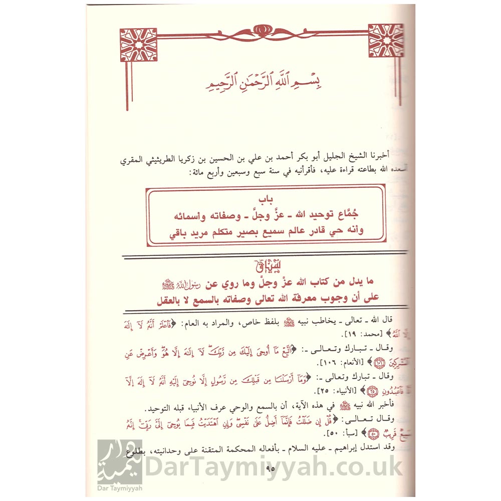 شرح-أصول-اعتقاد-أهل-والجماعة-من-الكتاب-والسنة-وإجماع-الصحابة-والتابعين-من-بعدهم-الطبري-اللالكائي-دار-ابن-حزم 1 (1)