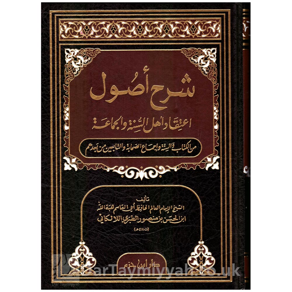 شرح-أصول-اعتقاد-أهل-والجماعة-من-الكتاب-والسنة-وإجماع-الصحابة-والتابعين-من-بعدهم-الطبري-اللالكائي-دار-ابن-حزم