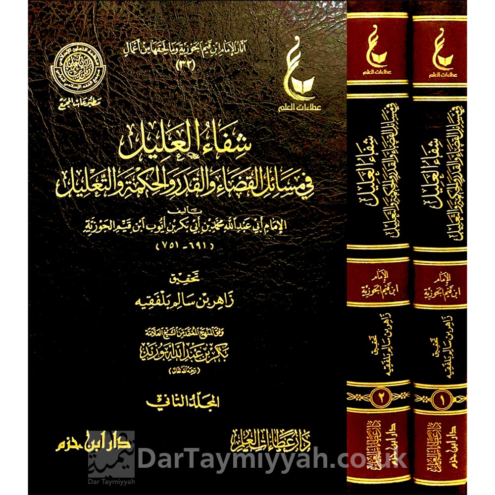 شفاء-العليل-في-مسائل-القضاء-والقدر-ابن-قيم-الجوزية-دار-ابن-حزم