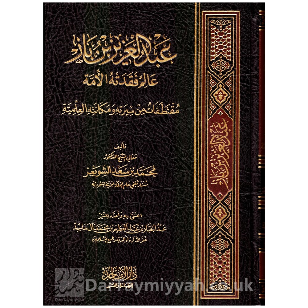 عبدالعزيز-بن-باز-عالم-فقدته-الامة-مقتطفات-من-سيرته-ومكانته-العلمية-محمد-بن-سعد-الشوي-دار-الماجد---الرياض